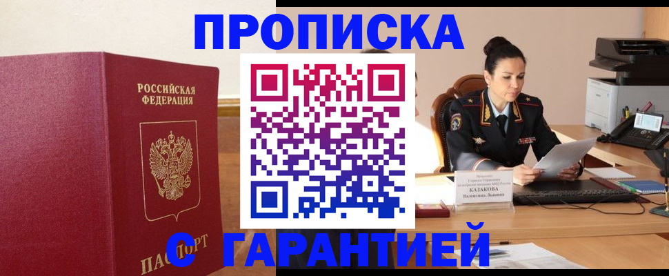 прописка гарантия в Обнинске